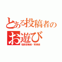 とある投稿者のお遊び（名鉄空港線・常滑線）