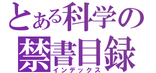 とある科学の禁書目録（インデックス）