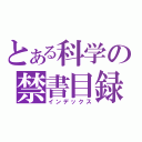 とある科学の禁書目録（インデックス）