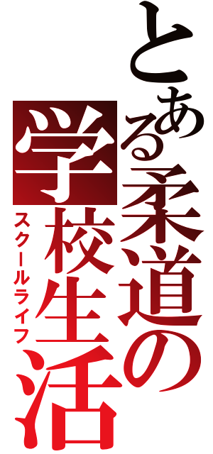 とある柔道の学校生活（スクールライフ）