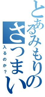 とあるみもりのさつまいも（入るのか？）