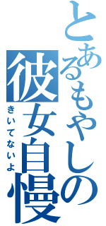 とあるもやしの彼女自慢（きいてないよ）