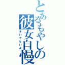 とあるもやしの彼女自慢（きいてないよ）