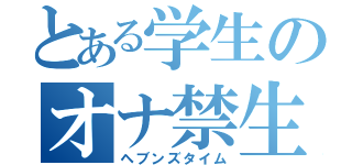 とある学生のオナ禁生活（ヘブンズタイム）