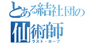 とある結社団の仙術師（ラスト・ホープ）