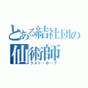 とある結社団の仙術師（ラスト・ホープ）