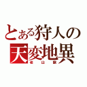 とある狩人の天変地異（老山龍）