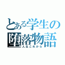 とある学生の堕落物語（人生これから）