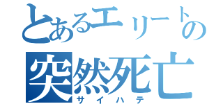 とあるエリートの突然死亡（サイハテ）