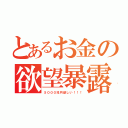 とあるお金の欲望暴露（５０００兆円欲しい！！！）