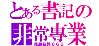 とある書記の非常專業（我超紐幣６６６）