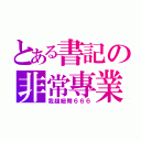 とある書記の非常專業（我超紐幣６６６）