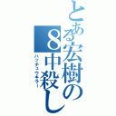 とある宏樹の８中殺し（ハッチュウキラー）