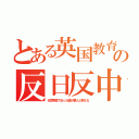 とある英国教育の反日反中（幼児教育で尖った歯が悪人と教える）