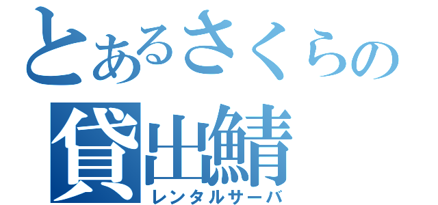 とあるさくらの貸出鯖（レンタルサーバ）