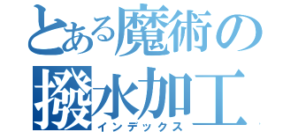 とある魔術の撥水加工（インデックス）