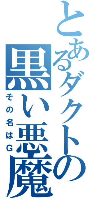 とあるダクトの黒い悪魔（その名はＧ）