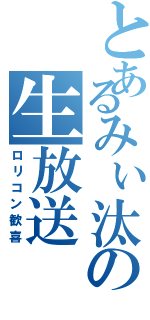 とあるみぃ汰の生放送Ⅱ（ロリコン歓喜）