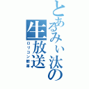 とあるみぃ汰の生放送Ⅱ（ロリコン歓喜）