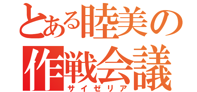 とある睦美の作戦会議（サイゼリア）