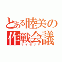 とある睦美の作戦会議（サイゼリア）