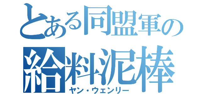 とある同盟軍の給料泥棒（ヤン・ウェンリー）