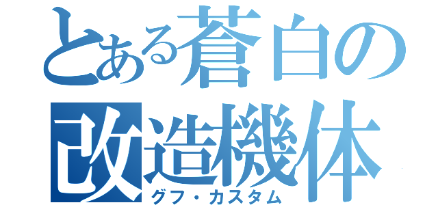 とある蒼白の改造機体（グフ・カスタム）