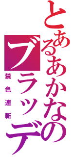 とあるあかなのブラッディジャンキー（禁色連斬）