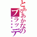 とあるあかなのブラッディジャンキー（禁色連斬）