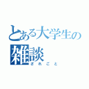 とある大学生の雑談（ざれごと）