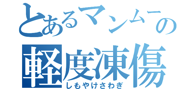 とあるマンムーの軽度凍傷騒動（しもやけさわぎ）