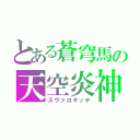 とある蒼穹馬の天空炎神（スヴァロギッチ）