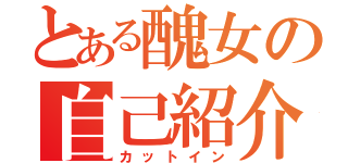 とある醜女の自己紹介（カットイン）