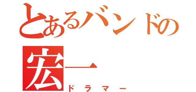 とあるバンドの宏一（ドラマー）