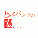 とあるバンドの宏一（ドラマー）