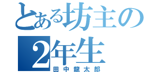 とある坊主の２年生（田中龍太郎）