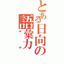 とある日向の語彙力（ｗｗ）