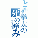 とある拳太の死の痒みⅡ（デスポリポリ）