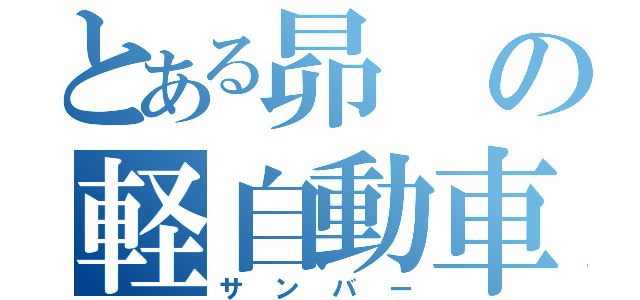 とある昴の軽自動車（サンバー）