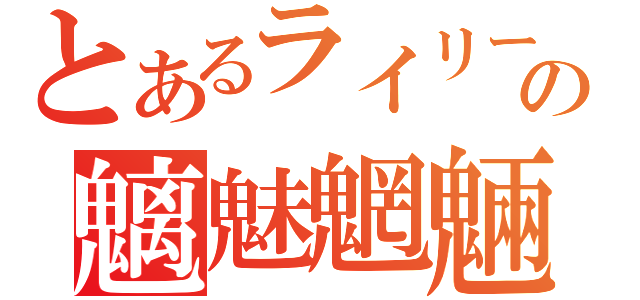 とあるライリーの魑魅魍魎（）