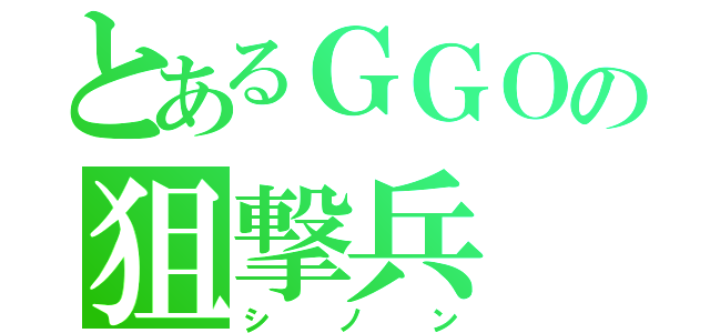 とあるＧＧＯの狙撃兵（シノン）