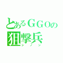 とあるＧＧＯの狙撃兵（シノン）