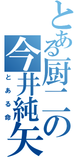 とある厨二の今井純矢（とある命）