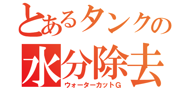 とあるタンクの水分除去（ウォーターカットＧ）