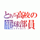 とある高校の籠球部員（ミヤケヨシト）