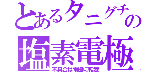 とあるタニグチの塩素電極（不具合は電極に転嫁）