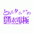 とあるタニグチの塩素電極（不具合は電極に転嫁）