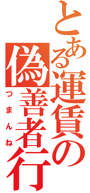 とある運賃の偽善者行為（つまんね）