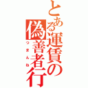 とある運賃の偽善者行為（つまんね）