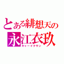 とある緋想天の永江衣玖（キャーイクサン）